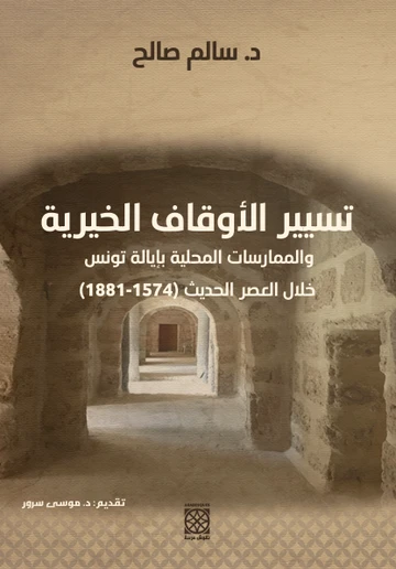 Cover of تسيير الأوقاف الخيرية